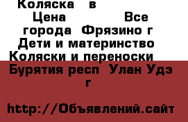 Коляска 2 в 1 ROAN Emma › Цена ­ 12 000 - Все города, Фрязино г. Дети и материнство » Коляски и переноски   . Бурятия респ.,Улан-Удэ г.